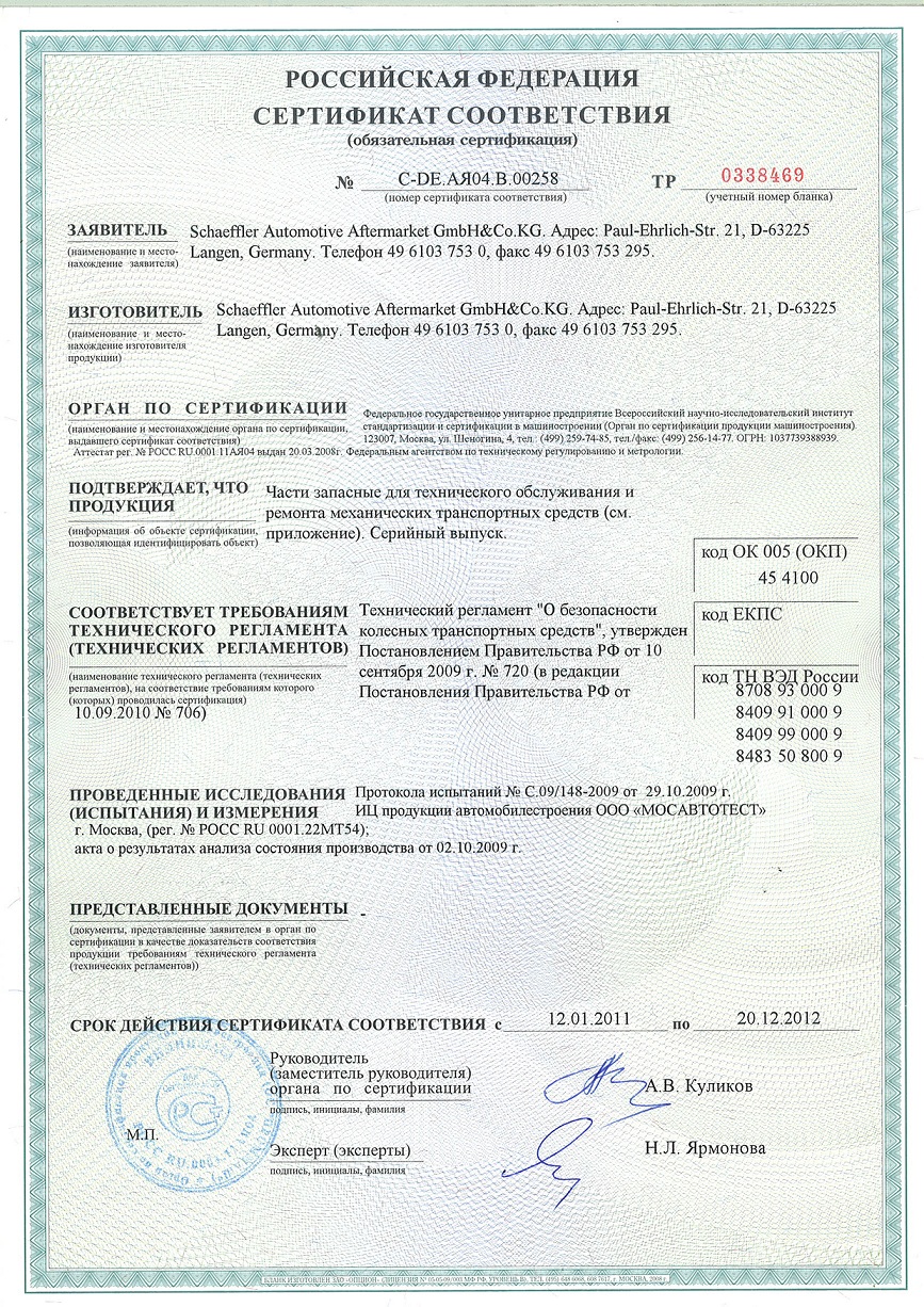 Сертификат Schaeffler