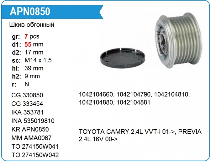 Большое поступление комплектующих, в том числе - Шкив генератора 330850 для Тойота Камри