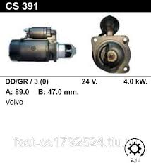 На склад поступил новый стартер CS391
