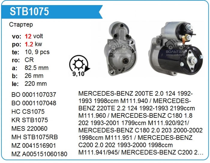 Очередное поступление товара, интересная позиция стартер - CS1075 на MERCEDES-BENZ, SSANGYONG, VOLKSWAGEN