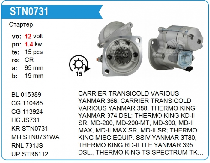 Поступление стартеров, в наличии - Стартер JS731 на Термо Кинг