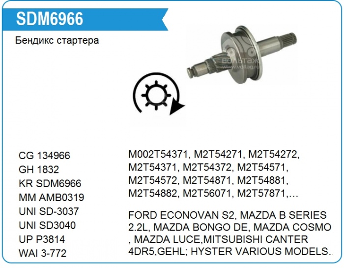 Поступил Бендикс стартера SDM6966 для FORD, MAZDA, MITSUBISHI